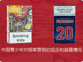 中国青少年对烟草营销的观念和暴露情况