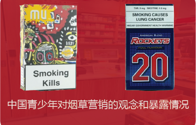 中国青少年对烟草营销的观念和暴露情况